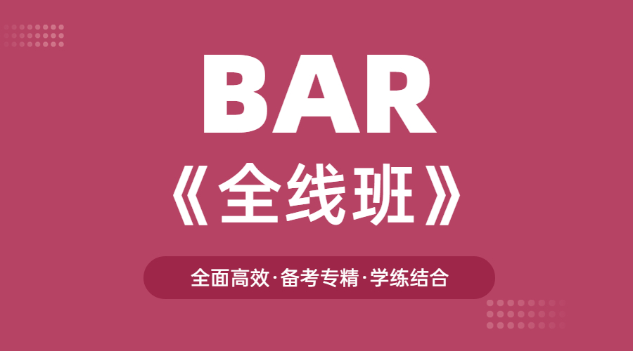 2025BAR全线班