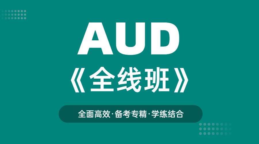 2025AUD全线班