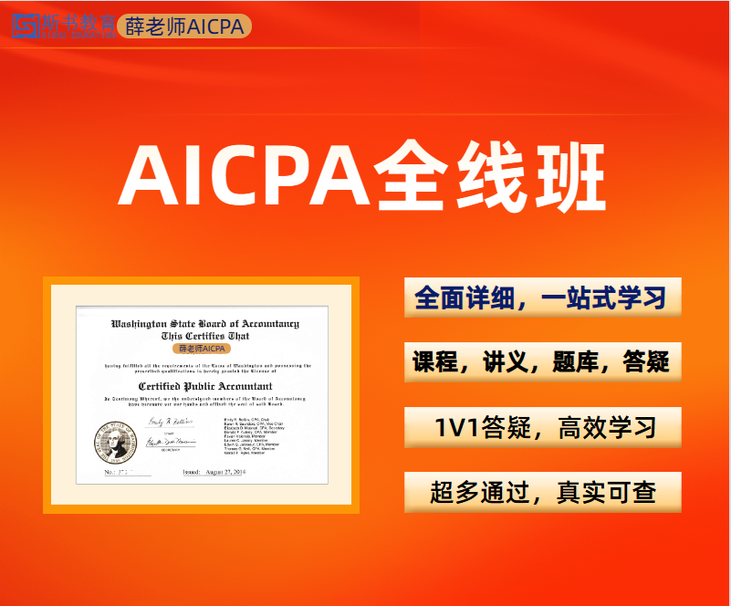 通关AICPA-2025《全线班》