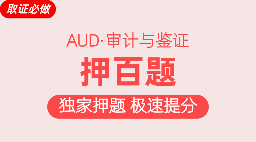 AUD真题库