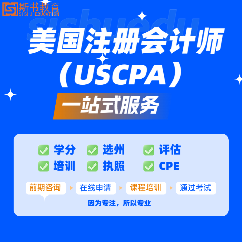 斯书教育AICPA报考服务