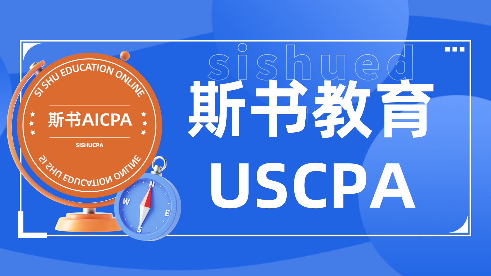 斯书教育：专注 AICPA 培训的一站式服务平台